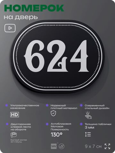 Номерок на дверь квартиры 624, для кабинета, офиса, шильдик 9 х 7 см, черный, Айдентика Технолоджи