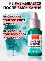 Жидкая акриловая краска ЛИКВИД АКРИЛИК «Морская волна»