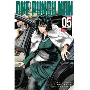 Манга One-Punch Man. Книга 5