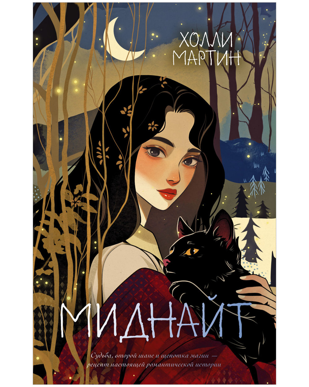 Миднайт