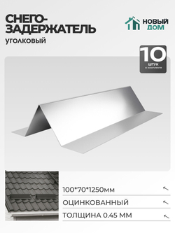 Снегозадержатель уголковый 100х70мм Длина 1250мм, Оцинкованный (RAL Zn), 0,45мм, комплект 10 шт.