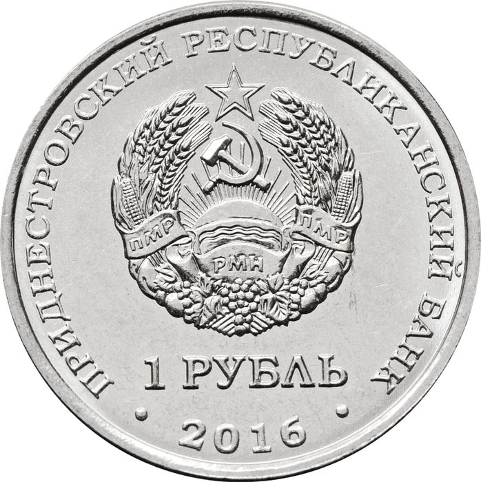 1 рубль 2016 Приднестровье «Храм во имя Софии, Премудрости Божией с. Строенцы»