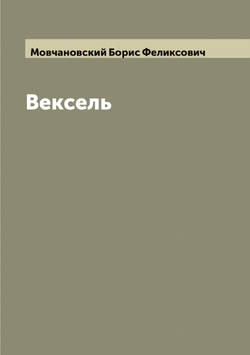 Вексель | Мовчановский Борис Феликсович