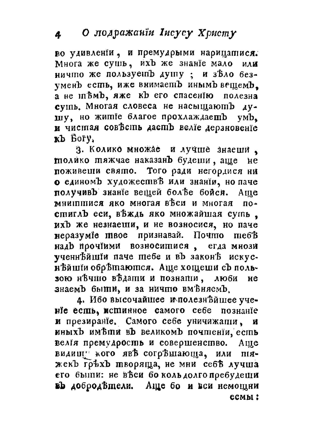 О подражании Иисусу Христу, и о презрении сует мира сего | Фома Кемпийский