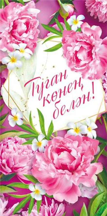 Конверт для денег "С Днём рождения"