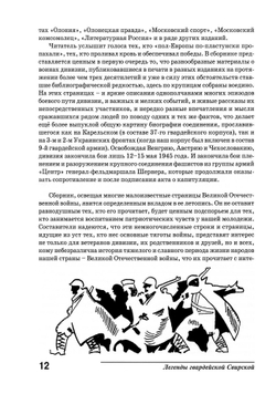 Сорвин В.Д. Легенды гвардейской Свирской. 2-е изд., расш и доп.