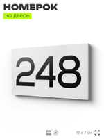 Номер на дверь 248, табличка на дверь для офиса, квартиры, кабинета, аудитории, склада, белая 120х70 мм, Айдентика Технолоджи