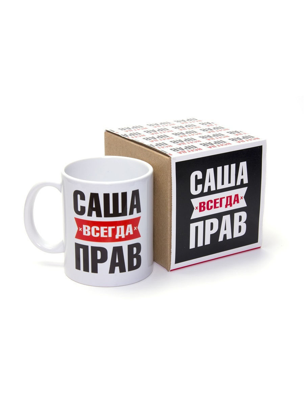 Кружка именная сувенир подарок с приколом Саша всегда прав, другу, брату, парню, коллеге, мужу