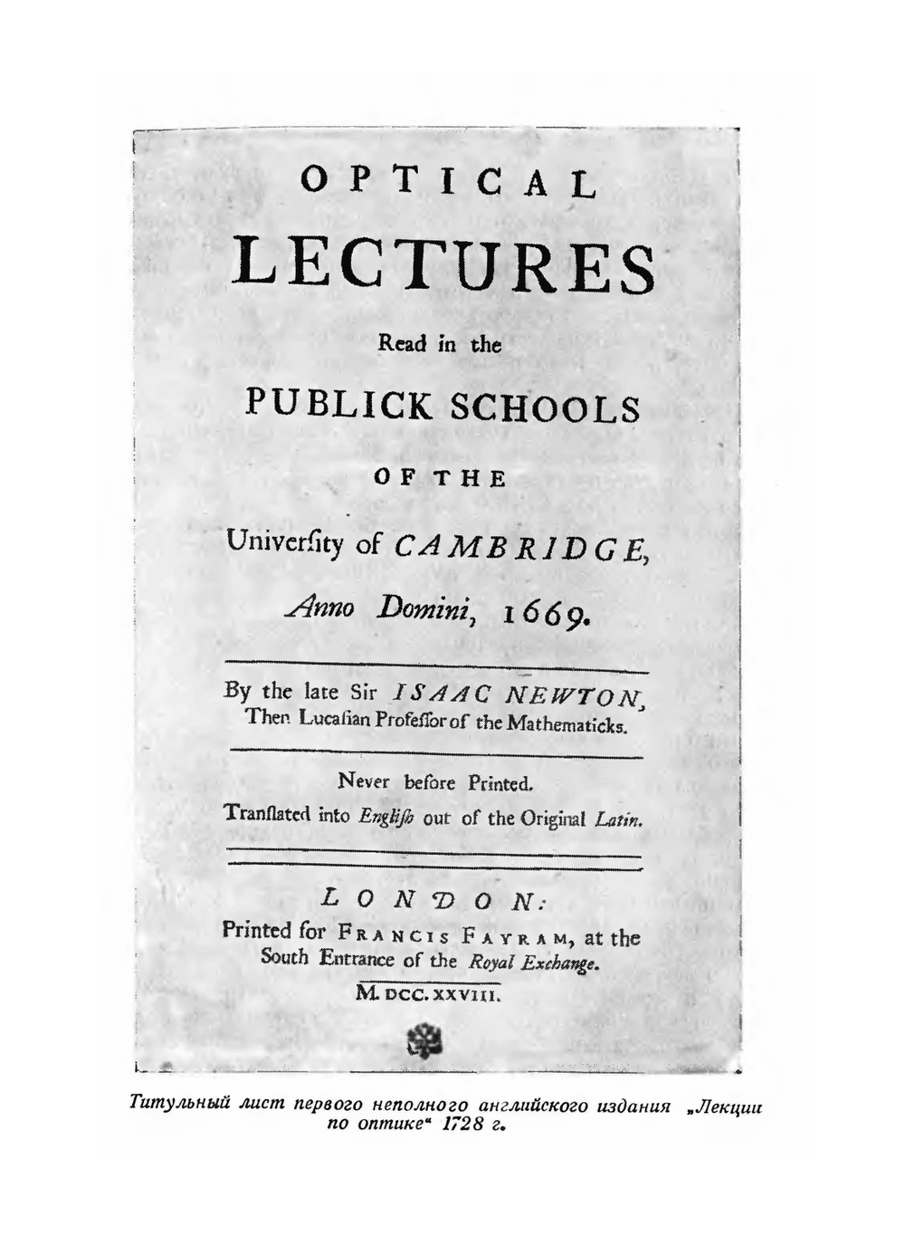 Исаак Ньютон. Лекции по оптике. Классики науки | И. Ньютон