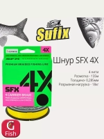 Плетеный шнур для рыбалки SFX 8X 150 м, 0,285 мм, 22,3 кг