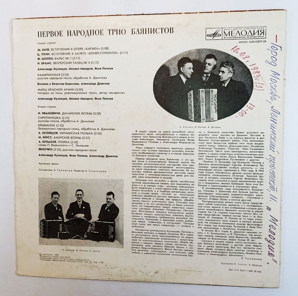 Винтажная виниловая пластинка LP Первое Народное Трио Баянистов Советские Мастера Баянного Искусства Выпуск 1 (СССР 1980)