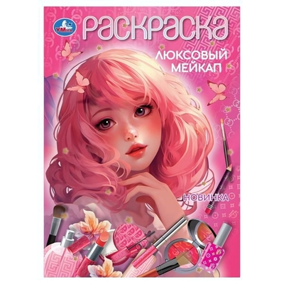 Раскраска "Люксовый мейкап" 978-5-506-10450-6 (Умка)