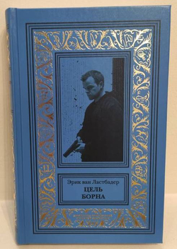 Цель Борна