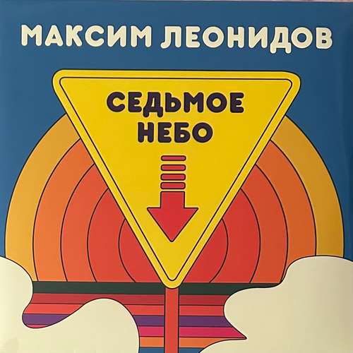 Максим Леонидов ‎– Седьмое Небо (Россия 2021г.)
