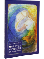 Молитвы и изречения для матерей и детей