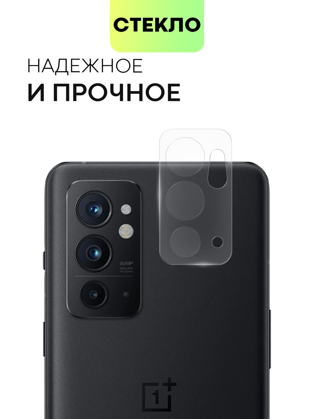 Стекло на камеру BROSCORP для OnePlus 9RT (арт.ONEPLUS-9RT-CLEAR-CAM-GLASS )