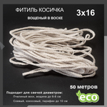 Фитиль косичка 3х16, вощеный в воске, хлопковый