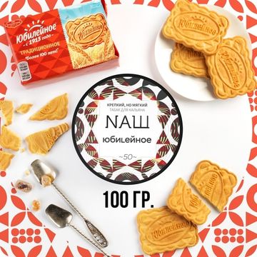 NАШ (Юбилейное), 100 гр.