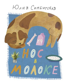 Комплект книг «Стихи для малышей»: Ю. Симбирская «Нос в молоке», А. Игнатова «В лес за рифмами» и К. Стрельникова «Лето без берета»