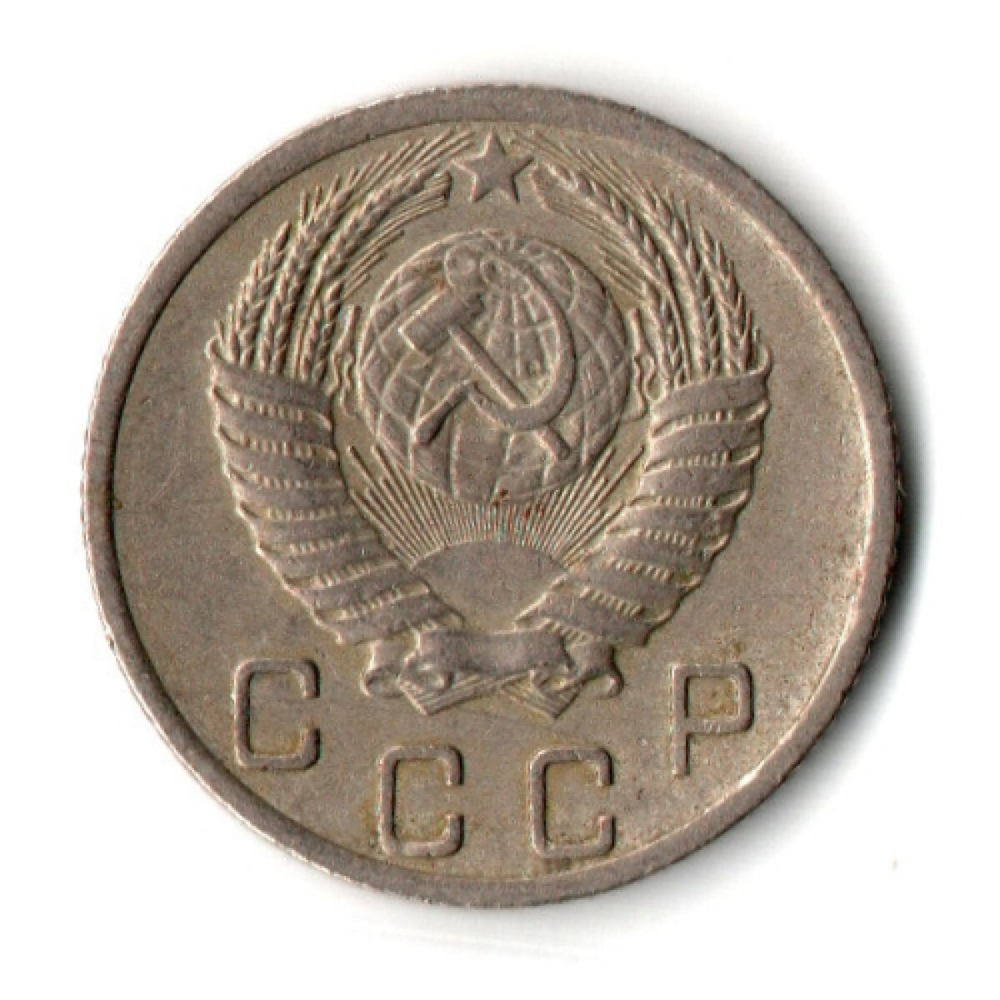 10 копеек 1952 год