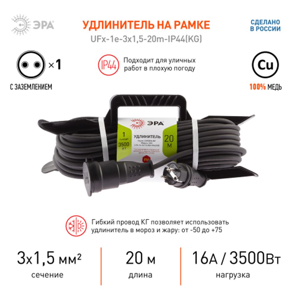 Удлинитель силовой ЭРА UFx-1e-3x1,5-20m-IP44(KG) на рамке с заземлением 1 розетка 20 м КГ 3х1,5мм2 | Силовые удлинители