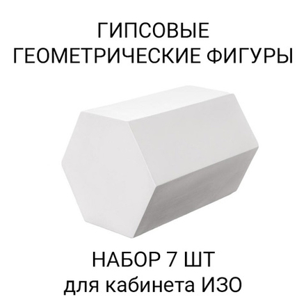 Набор Геометрических фигур 7 штук (гипс)