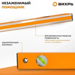 Уровень алюминиевый 1500мм фрезерованный 3 глазка Вихрь