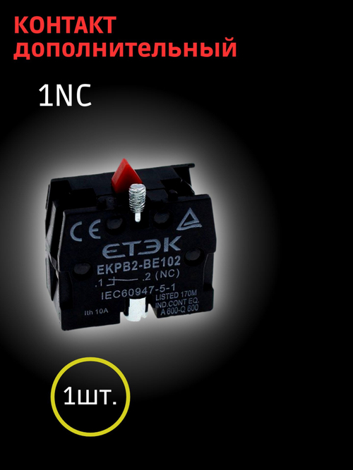 Дополнительный контакт для переключателей NC (красный), 1 шт.