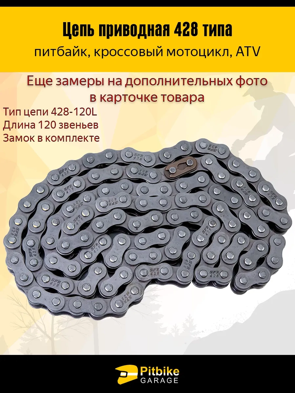 - Цепь приводная для мопеда, питбайка 428 120L