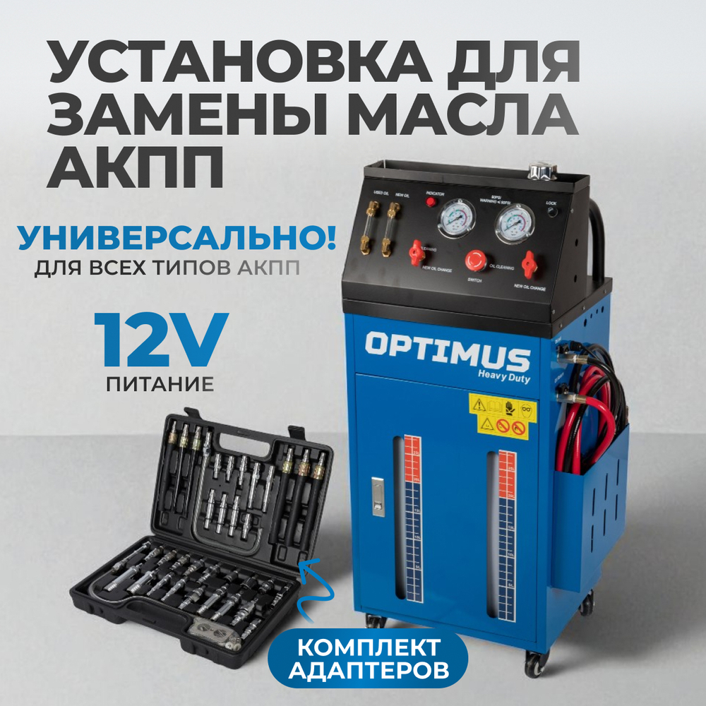 S80830 Электрическая установка для замены масла АКПП