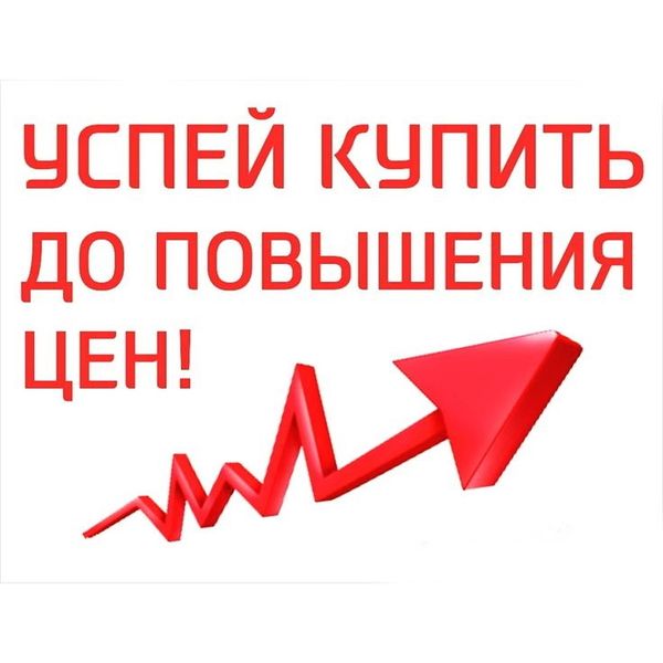 Повышение цен с 20.12.24