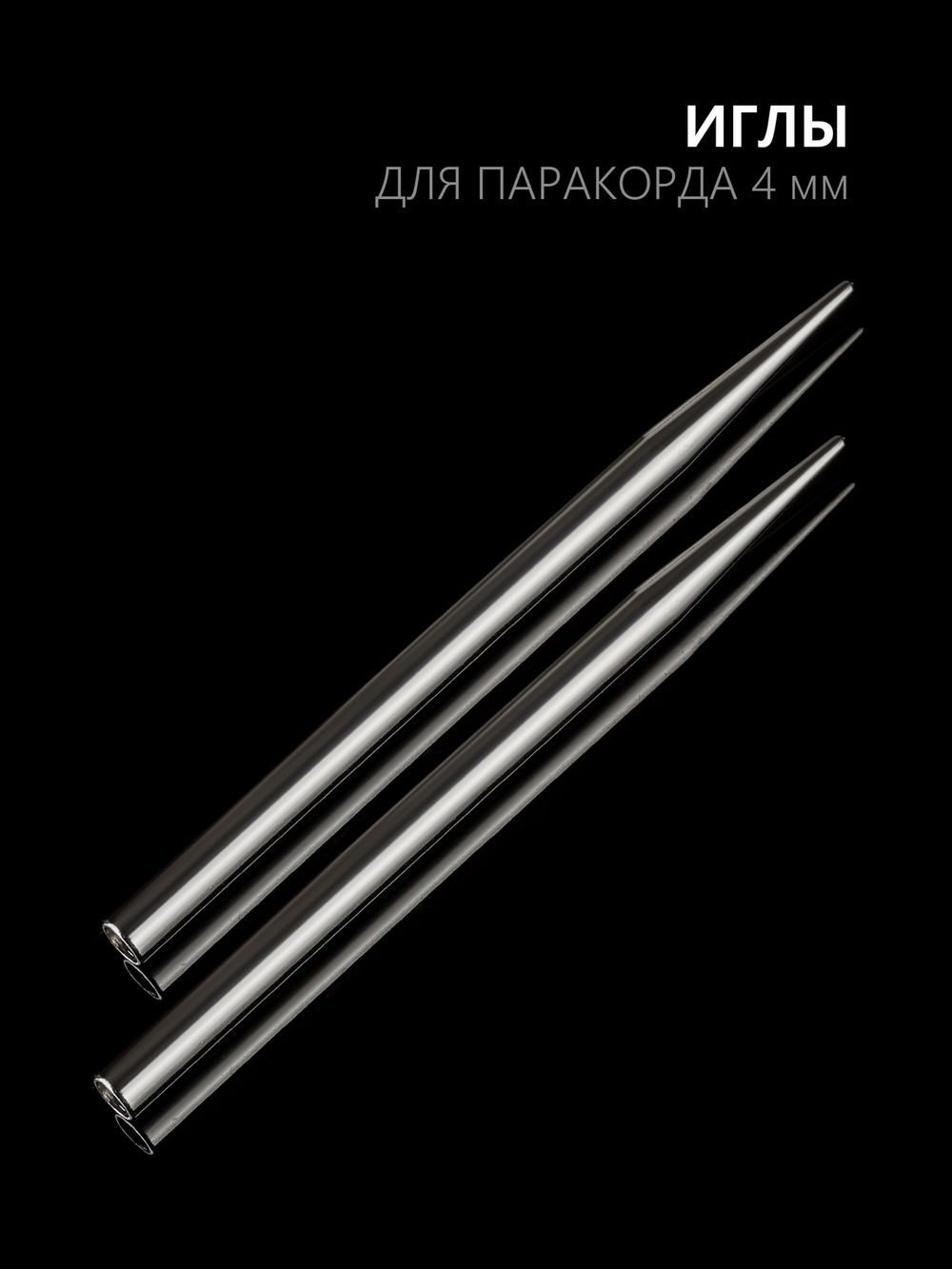 Иглы для паракорда В АССОРТИМЕНТЕ