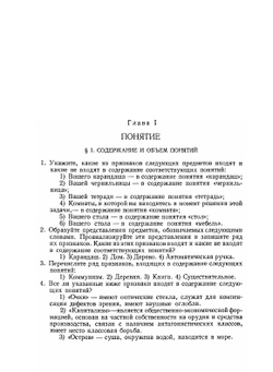 Задачи и упражнения по логике | А.И. Уемов