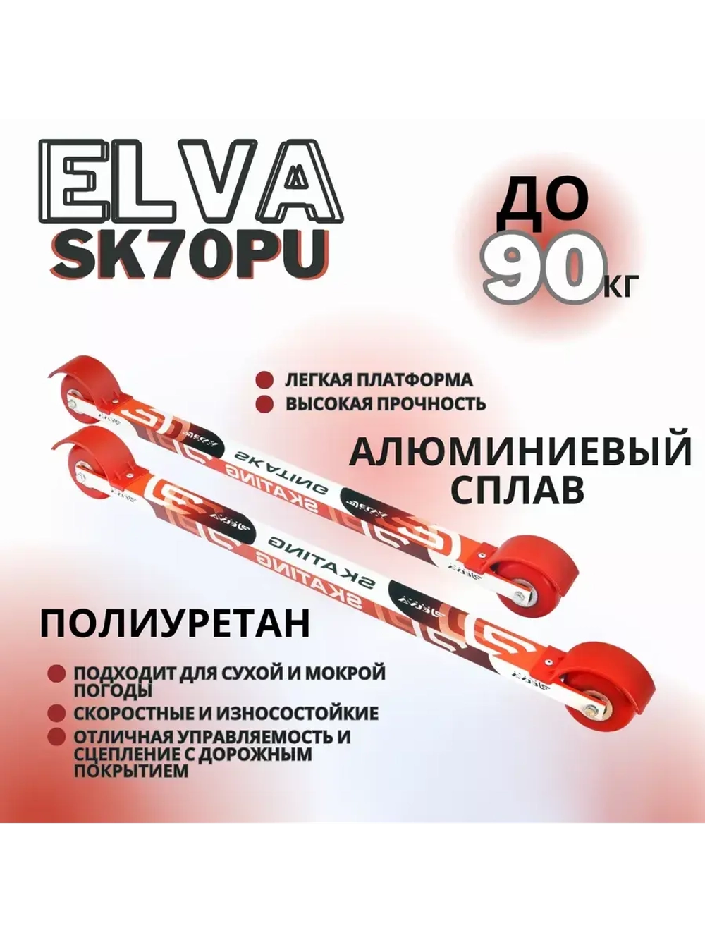 Лыжероллеры коньковые SK70PU