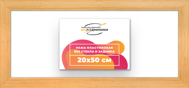 Рама 20x50 для картин и фотографий