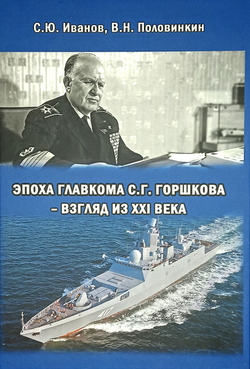 Эпоха Главкома С. Г. Горшкова – взгляд из XXI века (у)
