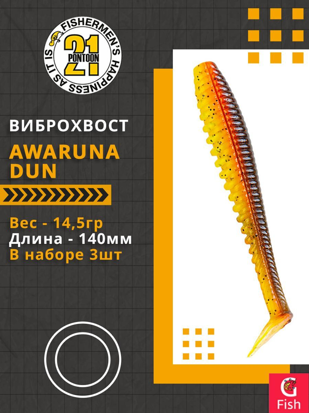 Виброхвост Awaruna Dun,5.5'',140мм,14,5гр,цвет 3311,3 шт/уп.