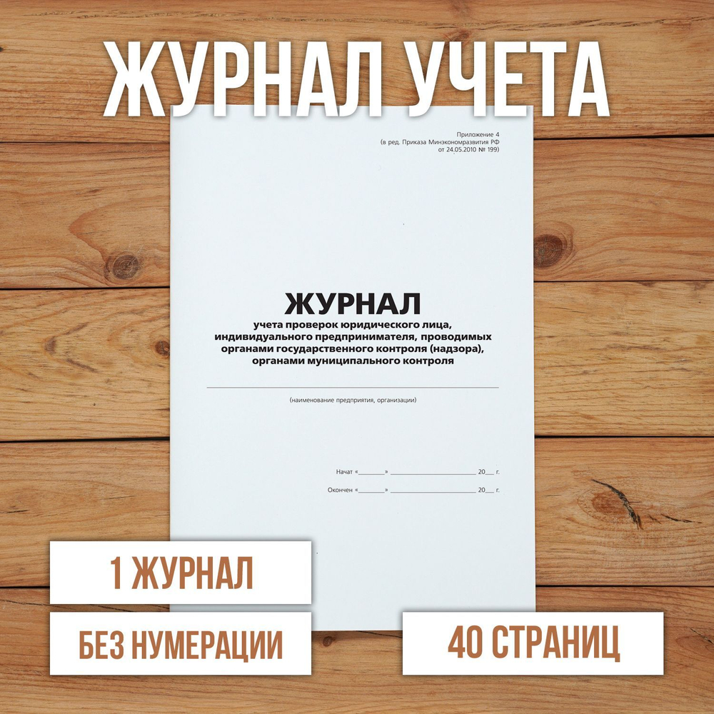 Журнал учета проверок юридического лица, индивидуального предпринимателя, проводимых органами государственного контроля