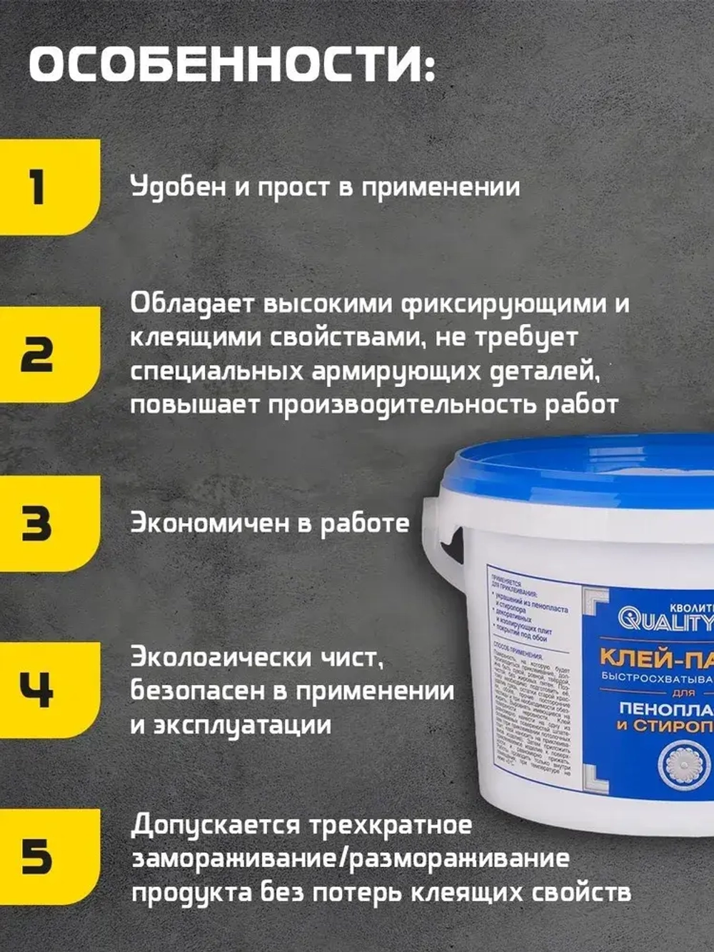 Клей-паста QUALITY Быстросхватывающийся для пенопласта и стиропора, 4 кг