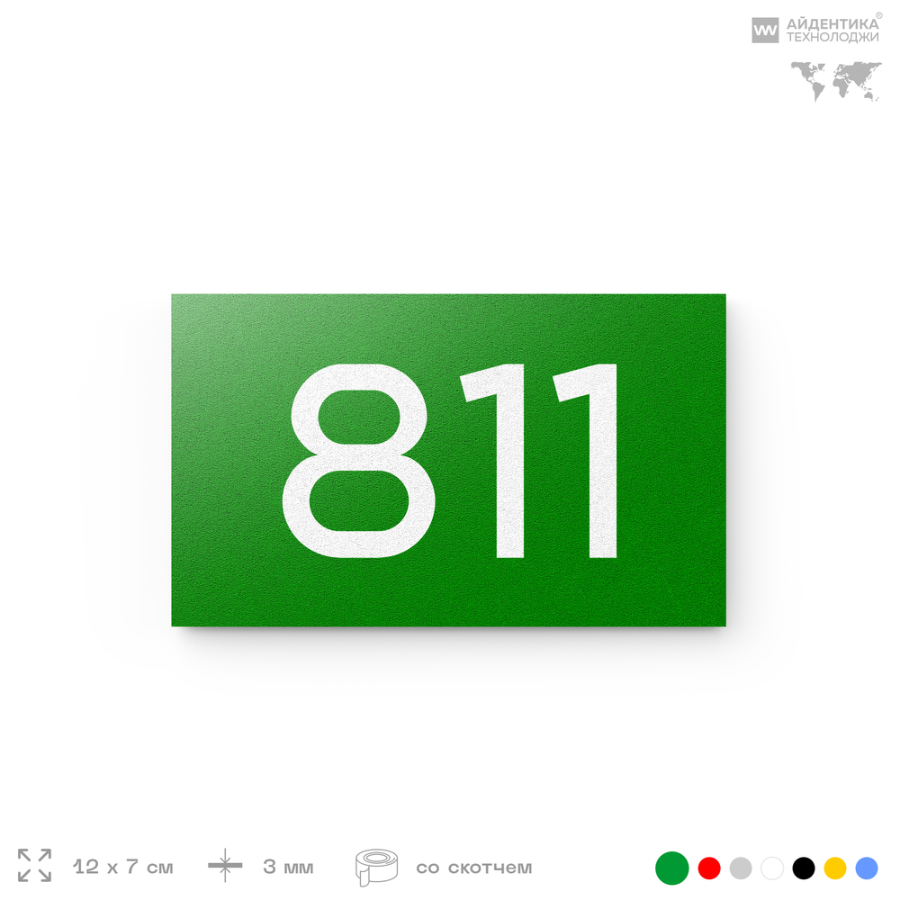 Номер на дверь 811, табличка на дверь для офиса, квартиры, кабинета, аудитории, склада, зеленая 120х70 мм, Айдентика Технолоджи