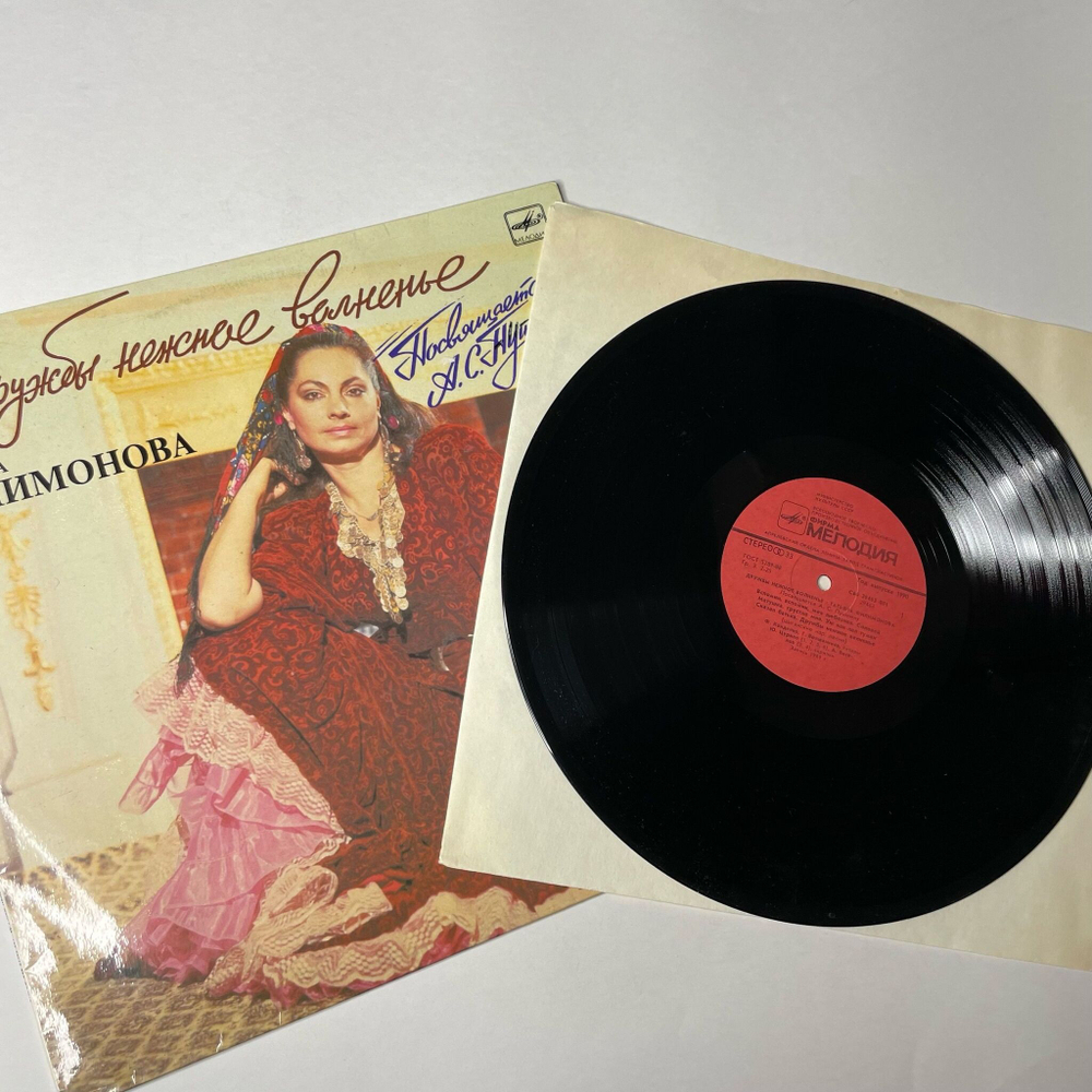 Винтажная виниловая пластинка LP Татьяна Филимонова Дружбы Нежное Волненье (СССР 1990)