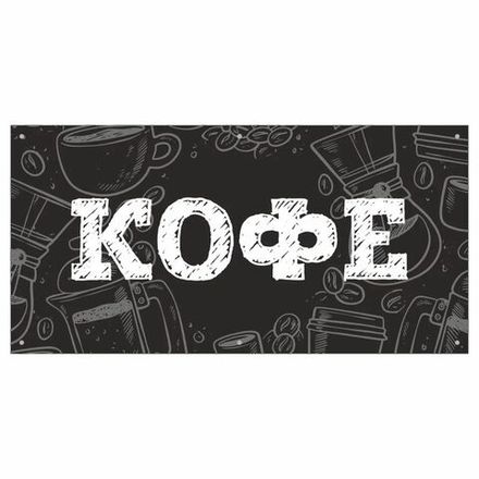 Информационный постер-баннер "Кофе", 1000х400мм