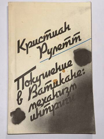 Покушение в Ватикане: механизм интриги