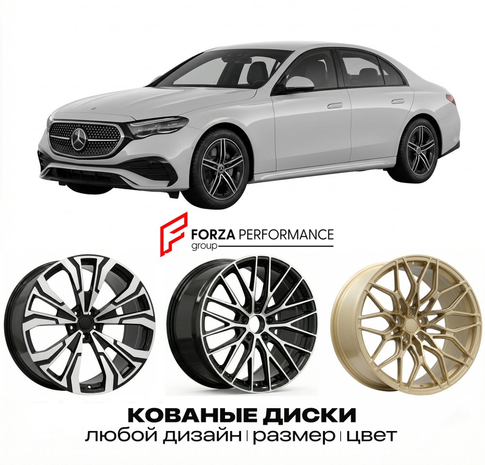 КОВАНЫЕ ДИСКИ для Mercedes-Benz E-Class W214/S214 2023-нв Мерседес-Бенц