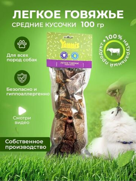 Yammis Лакомства для собак легкое говяжье 100гр