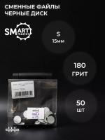 Сменные файлы черные диск S 50 шт абразивность 180 грит