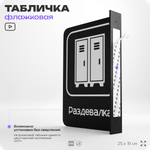 Табличка Раздевалка флажковая на стену, двусторонняя с крепежом, 19 х 25 см, для офиса, кафе, ресторана, серия COSMO, Айдентика Технолоджи