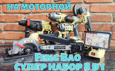 Набор аккумуляторного инструмента 8 в 1 Feng Bao