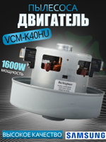 Двигатель пылесоса VCM-K40HU 1600W, H-112 мм, D-135 мм