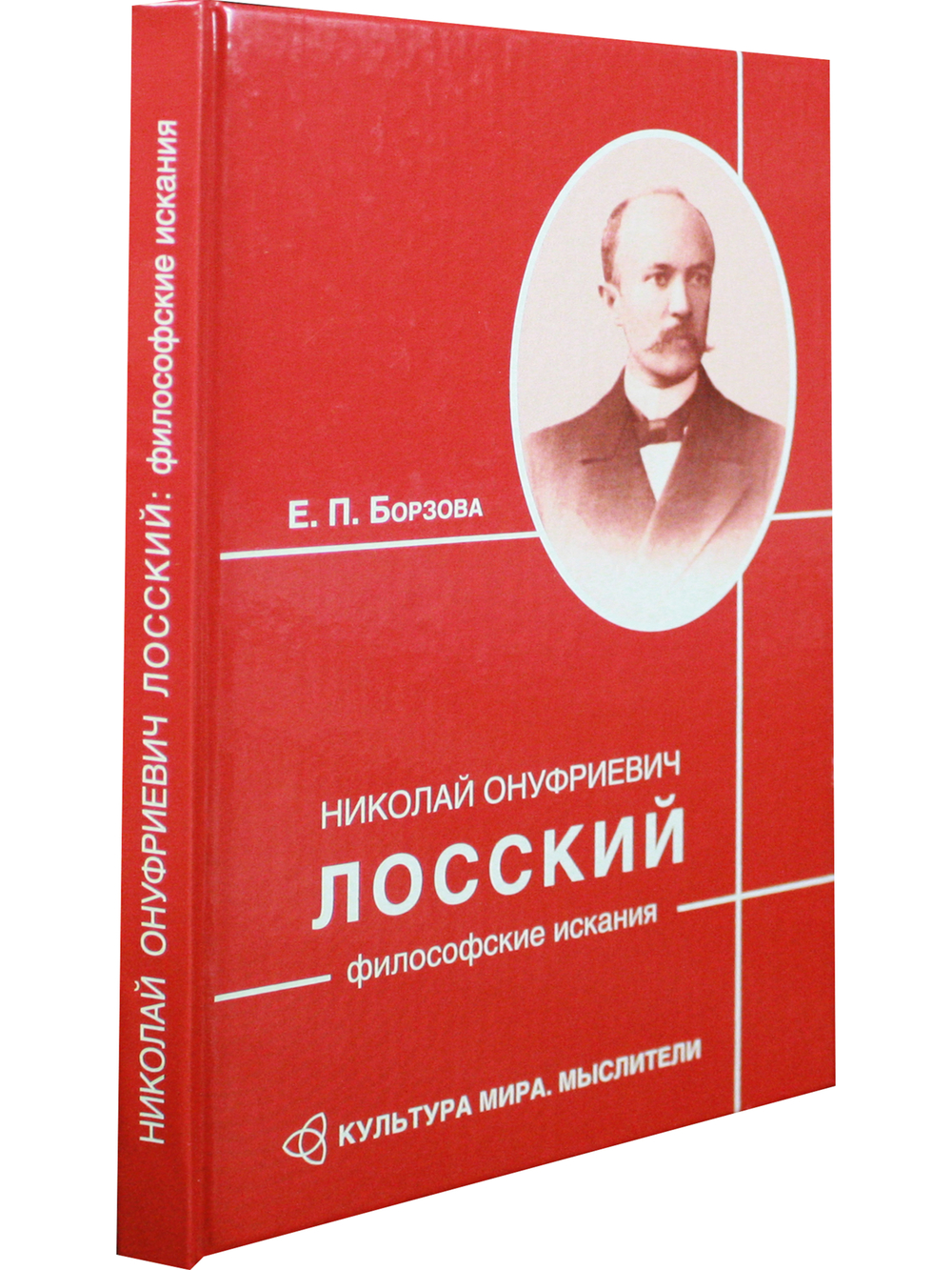 Николай Онуфриевич Лосский: философские искания